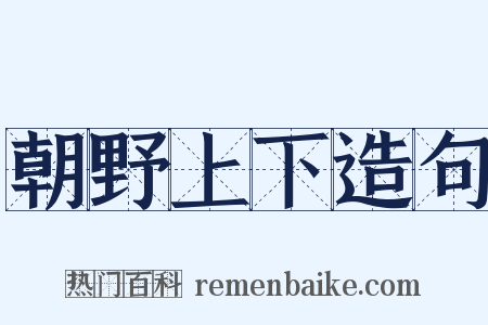 朝野上下造句是什么意思的图片
